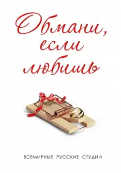 Обмани, если любишь (2013) cериал скачать через торрент в хорошем качестве