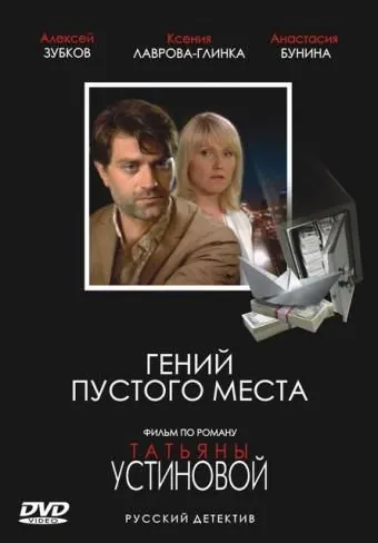 Гений пустого места (2008) cериал скачать через торрент в хорошем качестве