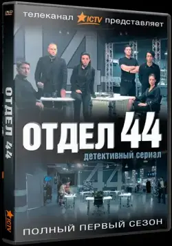 Отдел 44 (2015) cериал скачать через торрент в хорошем качестве