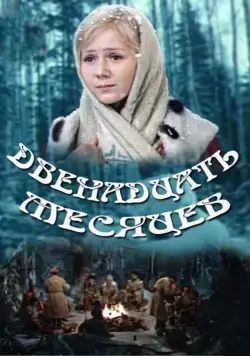 Двенадцать месяцев (1973) cериал скачать через торрент в хорошем качестве