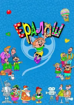 Ералаш / Ералаш 1974 скачать через торрент cериал в хорошем качестве