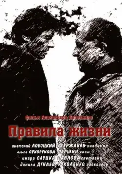 Правила жизни (2012) cериал скачать через торрент в хорошем качестве