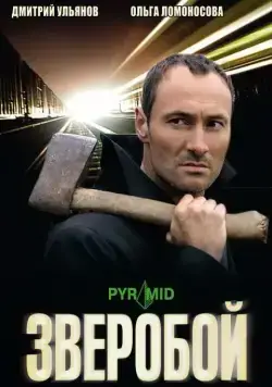 Зверобой (2008) cериал скачать через торрент в хорошем качестве