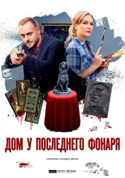 Дом у последнего фонаря (2017) cериал скачать через торрент в хорошем качестве