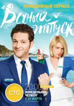 Вечный отпуск (2016) cериал скачать через торрент в хорошем качестве