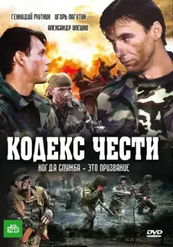 Кодекс чести / Кодекс чести (2004) cериал скачать через торрент в хорошем качестве