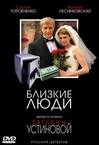 Близкие люди (2005) cериал скачать через торрент в хорошем качестве