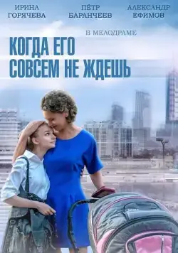 Когда его совсем не ждёшь (2014) cериал скачать через торрент в хорошем качестве