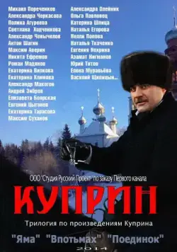 Куприн (2014) cериал скачать через торрент в хорошем качестве