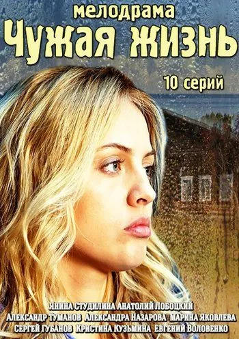Чужая жизнь (2014) cериал скачать через торрент в хорошем качестве