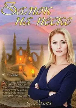 Замок на песке (2014) cериал скачать через торрент в хорошем качестве