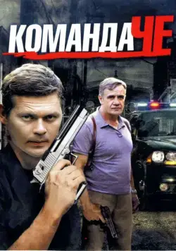 Команда Че (2012) cериал скачать через торрент в хорошем качестве