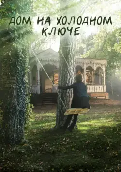 Дом на холодном ключе (2016) cериал скачать через торрент в хорошем качестве