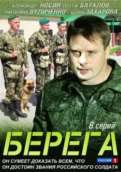 Берега (2013) cериал скачать через торрент в хорошем качестве