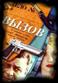 Вызов / Вызов (2006) cериал скачать через торрент в хорошем качестве