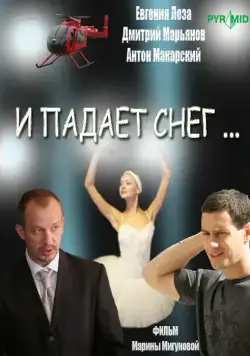 И падает снег (2007) cериал скачать через торрент в хорошем качестве