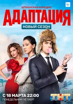 Адаптация / Adaptatsiya (2017) cериал скачать через торрент в хорошем качестве