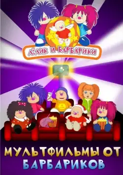 Лелик и Барбарики (2009) cериал скачать через торрент в хорошем качестве