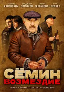 Сёмин: Возмездие (2011) cериал скачать через торрент в хорошем качестве