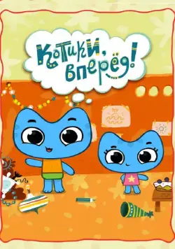 Котики, вперед! / Kit ^n^ Kate (2012) cериал мультфильм скачать через торрент в хорошем качестве