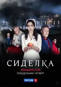 Сиделка (2018) cериал скачать через торрент в хорошем качестве