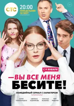 Вы все меня бесите / Вы все меня бесите (2016) cериал скачать через торрент в хорошем качестве