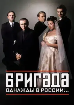 Бригада / Бригада (2002) cериал скачать через торрент в хорошем качестве
