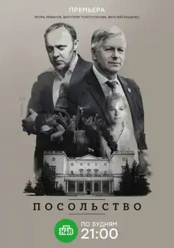 Посольство (2018) cериал скачать через торрент в хорошем качестве