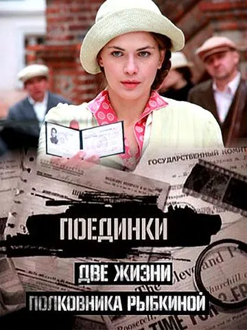 Поединки: Две жизни полковника Рыбкиной (2012) cериал скачать через торрент в хорошем качестве