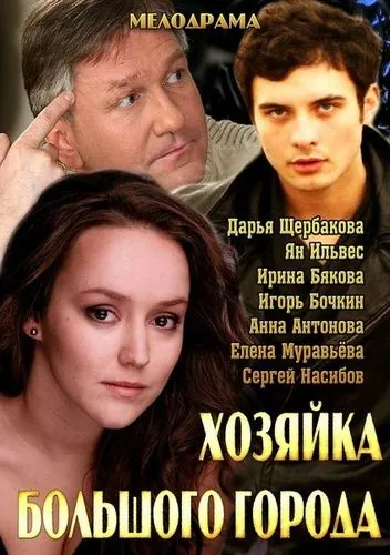 Хозяйка большого города (2013) cериал скачать через торрент в хорошем качестве
