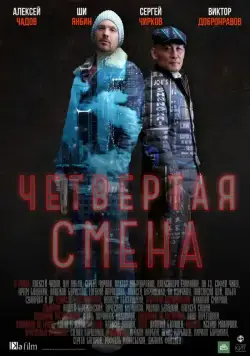 Четвертая смена (2017) cериал скачать через торрент в хорошем качестве