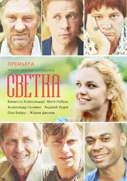 Светка (2017) cериал скачать через торрент в хорошем качестве