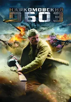 Наркомовский обоз (2011) cериал скачать через торрент в хорошем качестве