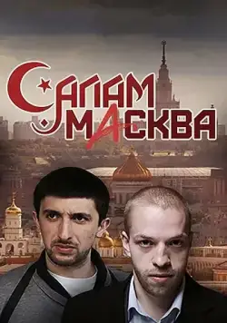 Салам Масква (2016) cериал скачать через торрент в хорошем качестве