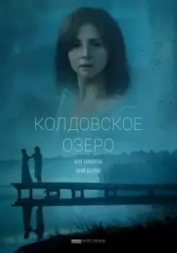 Колдовское озеро (2018) cериал скачать через торрент в хорошем качестве