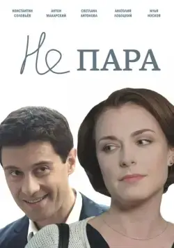 Не пара / Ne para (2015) cериал скачать через торрент в хорошем качестве