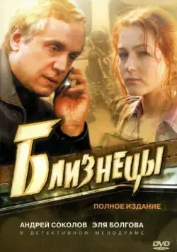 Близнецы (2004) cериал скачать через торрент в хорошем качестве