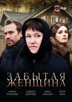 Забытая женщина / Забытая женщина (2016) cериал скачать через торрент в хорошем качестве