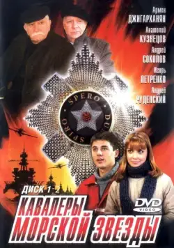 Кавалеры морской звезды (2003) cериал скачать через торрент в хорошем качестве