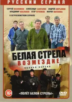 Белая стрела. Возмездие (2015) cериал скачать через торрент в хорошем качестве