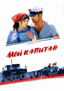 Мой капитан (2012) cериал скачать через торрент в хорошем качестве