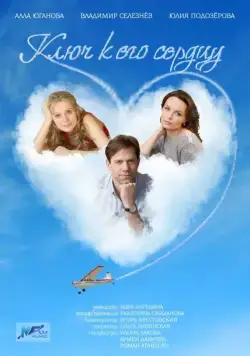 Ключ к его сердцу (2016) cериал скачать через торрент в хорошем качестве