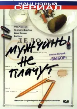 Мужчины не плачут (2004) cериал скачать через торрент в хорошем качестве