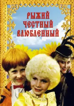 Рыжий, честный, влюбленный (1984) cериал скачать через торрент в хорошем качестве