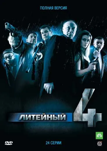 Литейный / Литейный, 4 (2008) cериал скачать через торрент в хорошем качестве