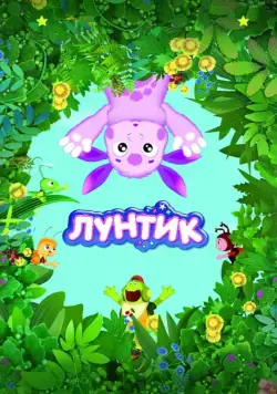 Лунтик и его друзья / Luntik and His Friends (2006) cериал мультфильм скачать через торрент в хорошем качестве
