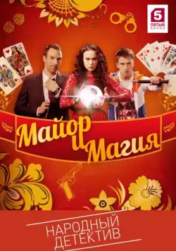 Майор и магия (2016) cериал скачать через торрент в хорошем качестве
