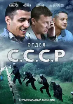 Отдел С.С.С.Р. (2011) cериал скачать через торрент в хорошем качестве