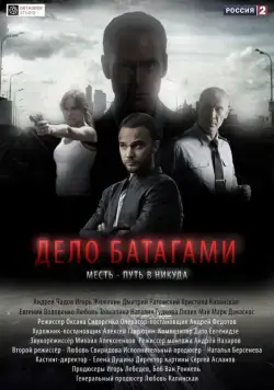 Дело Батагами (2014) cериал скачать через торрент в хорошем качестве