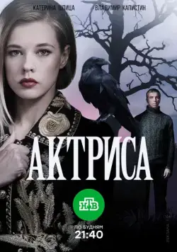 Актриса (2017) cериал скачать через торрент в хорошем качестве